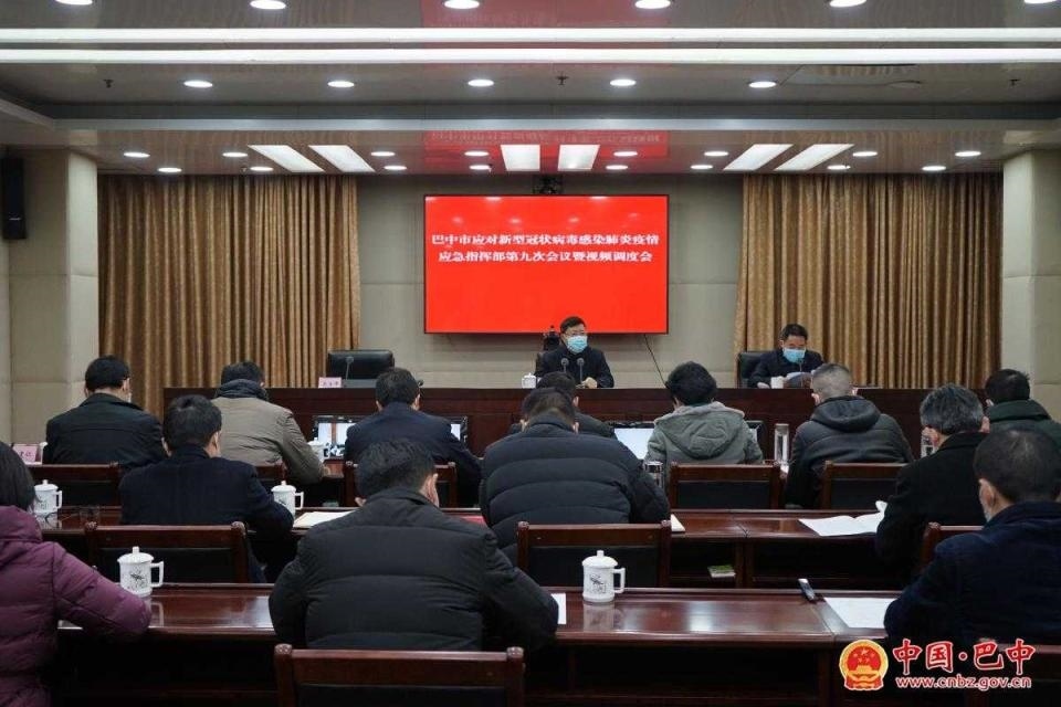 巴中市应对新型冠状病毒感染肺炎疫情应急指挥部第九次会议暨视频调度会召开