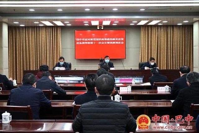 巴中市应对新型冠状病毒感染肺炎疫情应急指挥部第十一次会议暨视频调度会召开