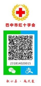 巴中市红十字会捐款二维码
