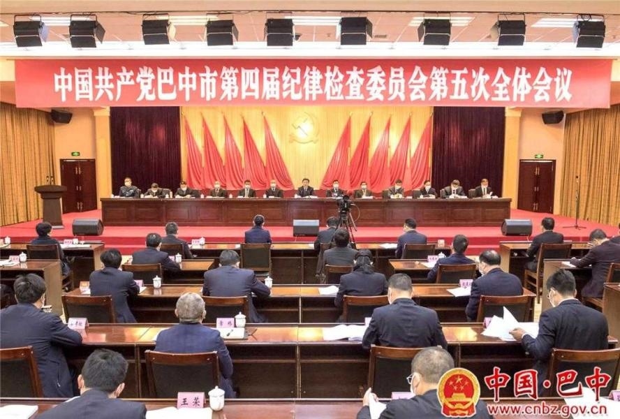 中国共产党巴中市第四届纪律检查委员会第五次全体会议举行