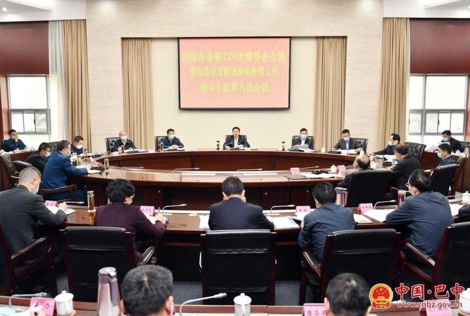 市委召开第129次常委会会议暨市委应对新冠肺炎疫情工作领导小组第8次会议