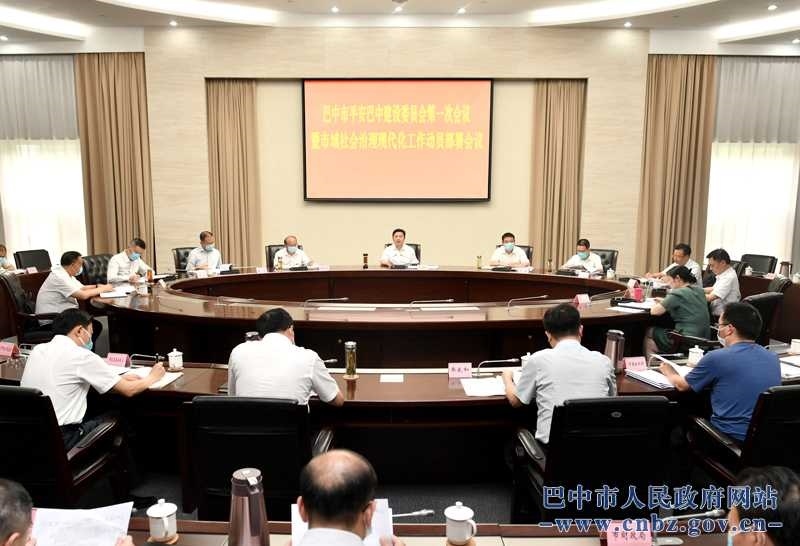 罗增斌主持召开平安巴中建设委员会第一次会议暨市域社会治理现代化工作动员部署会议