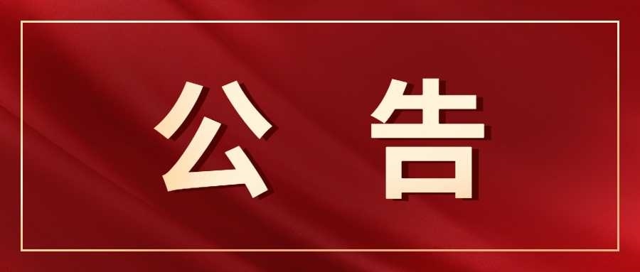 巴中市红十字会公告（2020年第6号）
