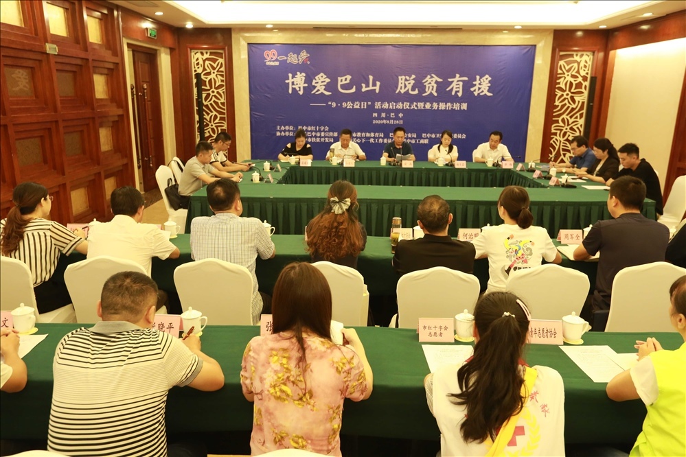 巴中市举行“9·9公益日”活动启动仪式暨业务培训