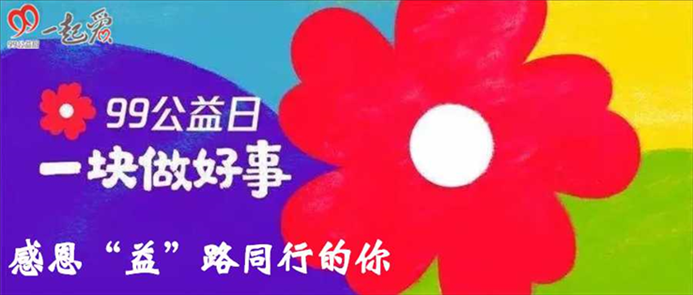 捷报！我市“9.9公益日”线上捐赠大幅增长