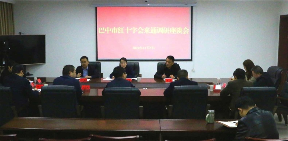 巴中市红十字会调研区县红十字会机构改革工作