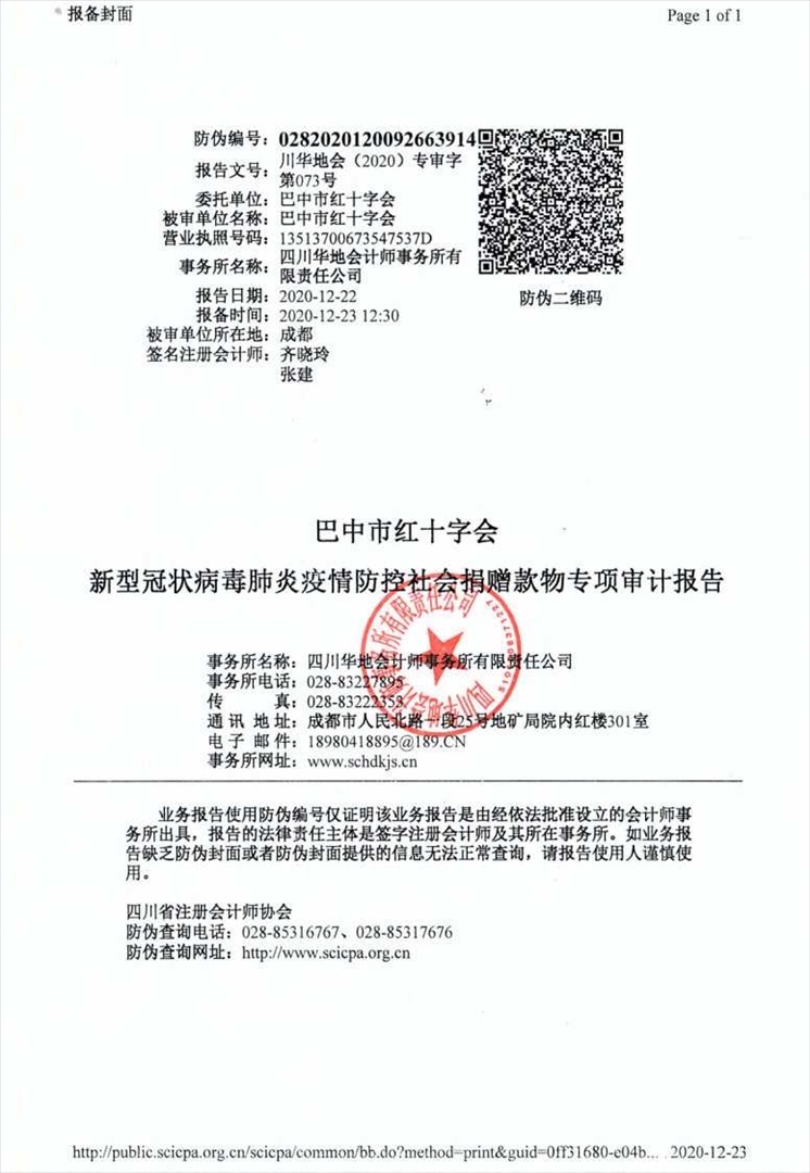 巴中市红十字会新型冠状病毒肺炎疫情防控社会捐赠款物专项审计报告