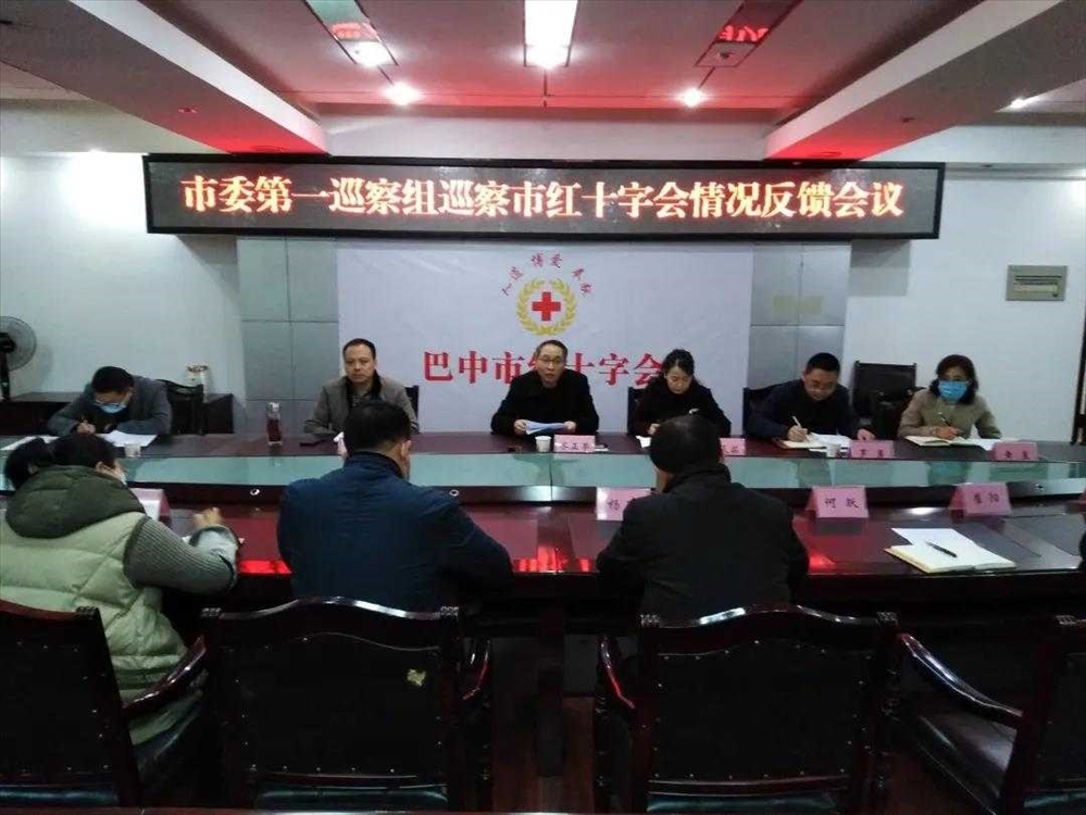 市委第一巡察组巡察市红十字会反馈会议召开