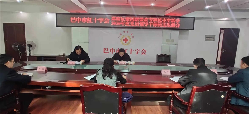 市红十字会召开巡察反馈问题整改专题民主生活会暨2020年党员领导干部民主生活会