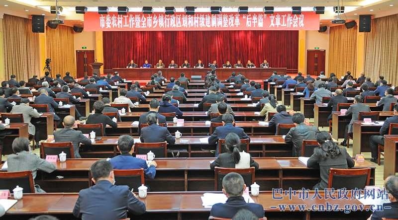 市委农村工作暨全市乡镇行政区划和村级建制调整改革“后半篇”文章工作会议召开<br>始终把解决好“三农”问题作为工作的重中之重奋力开创新发展阶段巴中“三农”工作新局面<br>何平讲话　朱冬李映出席　王善平主持