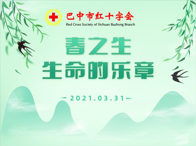 巴中市举行&ldquo;春之生&nbsp;&nbsp;生命的乐章&rdquo;遗体和<br>人体器官（组织）捐献缅怀活动