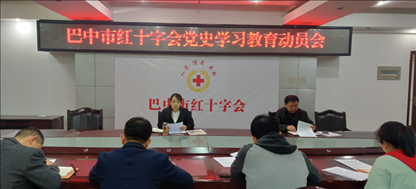 巴中市红十字会召开党史学习教育动员部署会