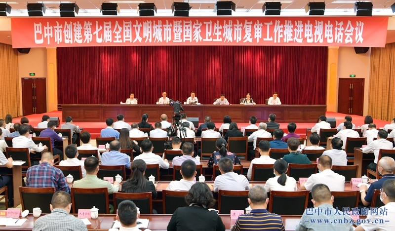 何平出席巴中市创建第七届全国文明城市暨国家卫生城市复审工作推进电视电话会议<br>坚决打赢“创文保卫”这场硬仗<br>全力建设“四宜四有”现代化新城<br>王善平主持