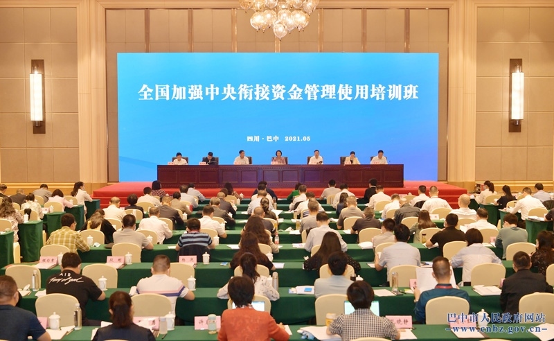 全国加强中央衔接资金管理使用培训班在巴中举行<br>黄艳出席并讲话&nbsp;张伟何平致辞