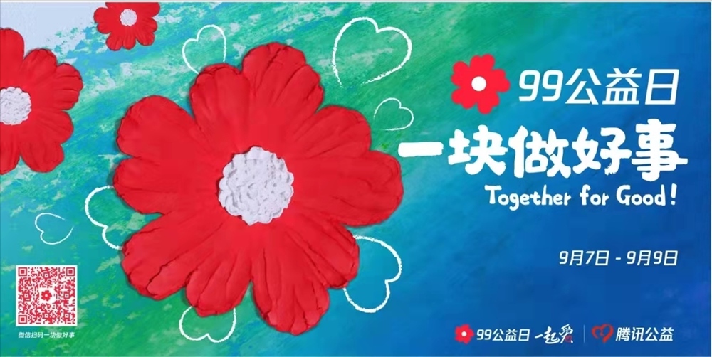 99公益日，一起为爱助力&mdash;&mdash;巴中市&ldquo;博爱巴山&nbsp;助乡村振兴&rdquo;&nbsp;2021年&ldquo;99公益日&rdquo;网络募捐活动倡议书