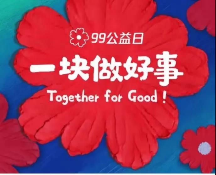 “99公益日”感恩有您，我们“益”直在路上