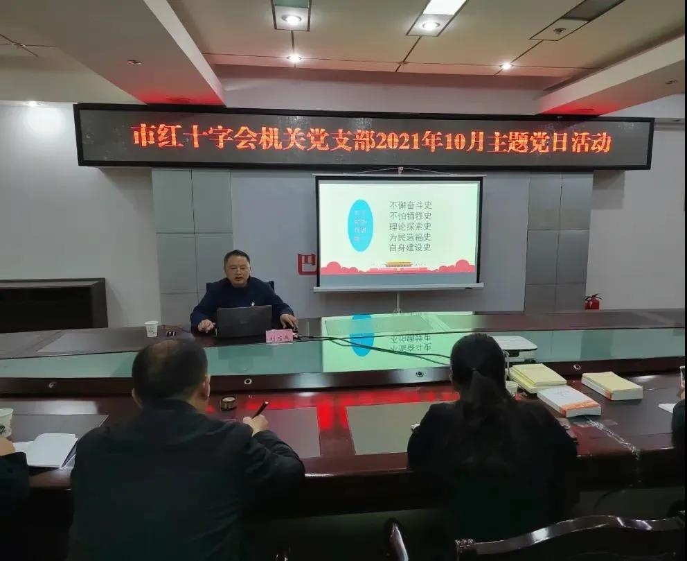 市红十字会邀请专家作党史专题学习教育讲座