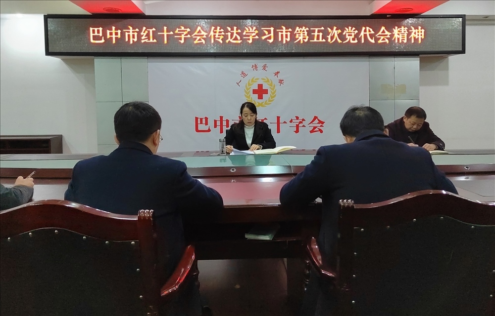 市红十字会传达学习市第五次党代会精神