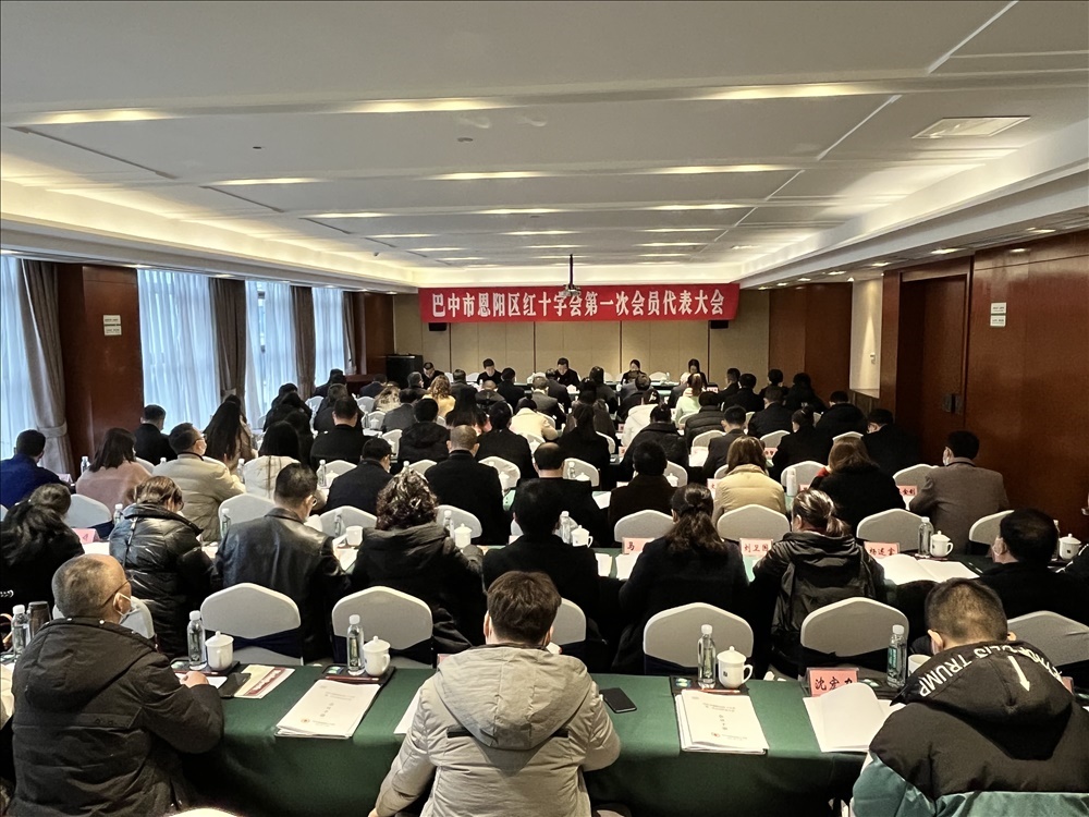 巴中市恩阳区红十字会召开第一次会员代表大会