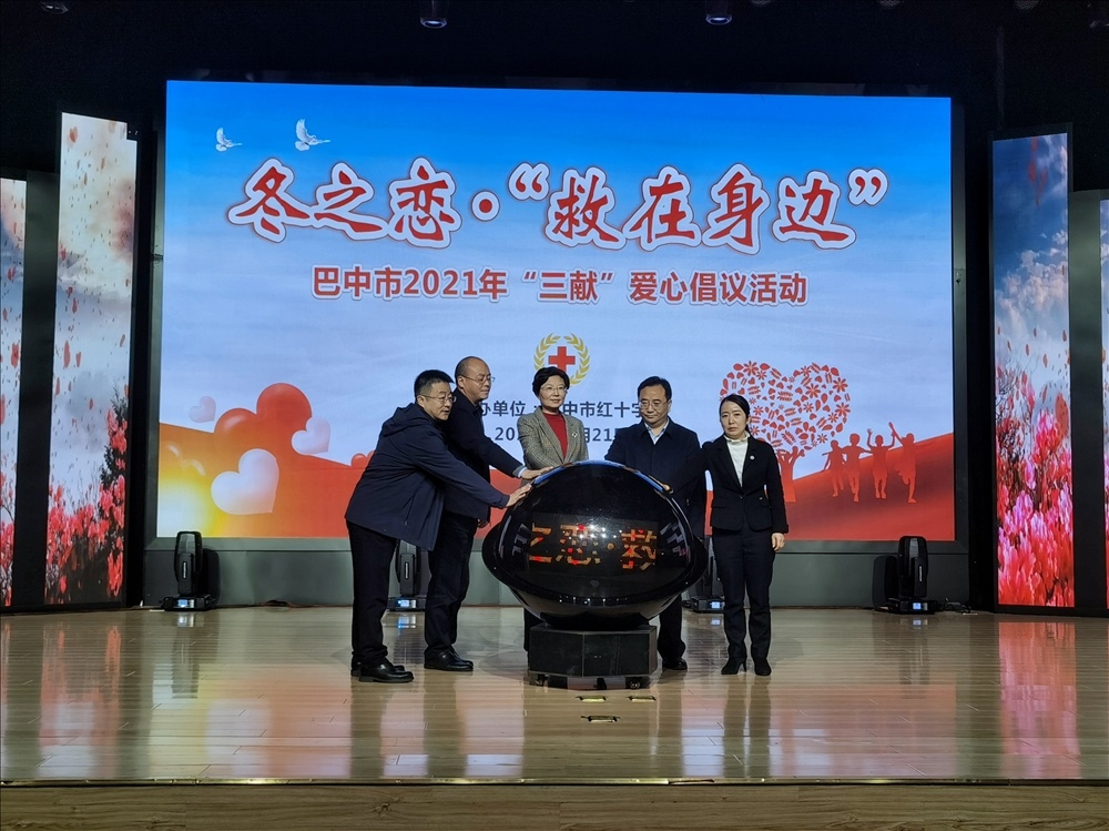 冬之恋&bull;&ldquo;救在身边&rdquo;巴中市2021年&ldquo;三献&rdquo;爱心倡议活动启动