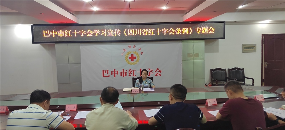 巴中市红十字会专题学习《四川省红十字会条例》