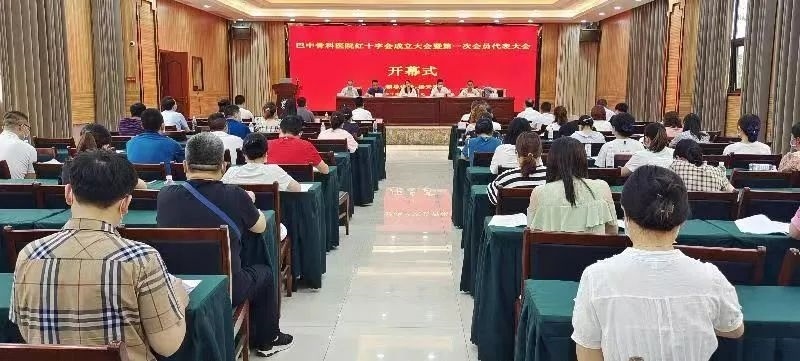 巴中骨科医院红十字会成立暨第一次会员代表大会隆重召开