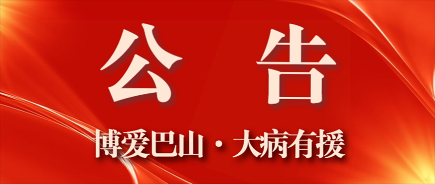 “博爱巴山 大病有援”人道救助项目实施公告
