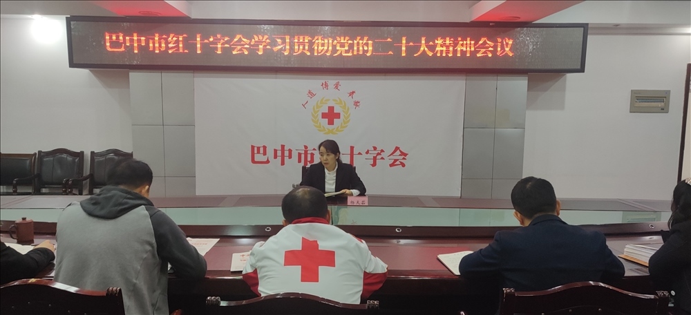 市红十字会学习贯彻党的二十大精神