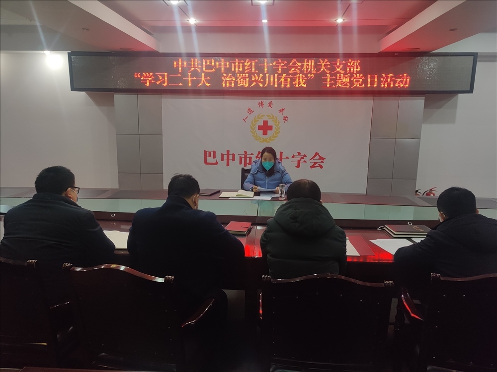 市红十字会开展&ldquo;学习二十大&nbsp;治蜀兴川有我&rdquo;主题党日活动