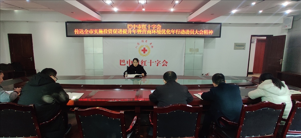 归心归位谋发展&nbsp;踔厉奋发开新局<br>——市红十字会传达贯彻全市实施投资促进提升年暨<br>营商环境优化年行动大会精神
