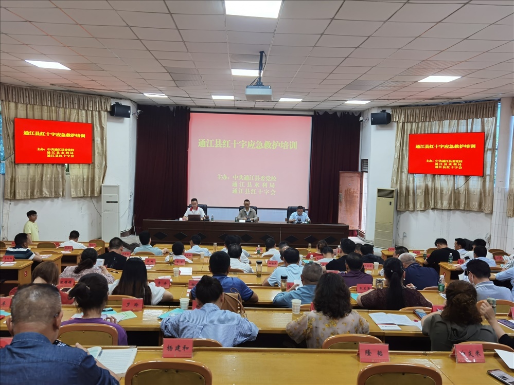 通江县红十字会：应急救护培训走进党校