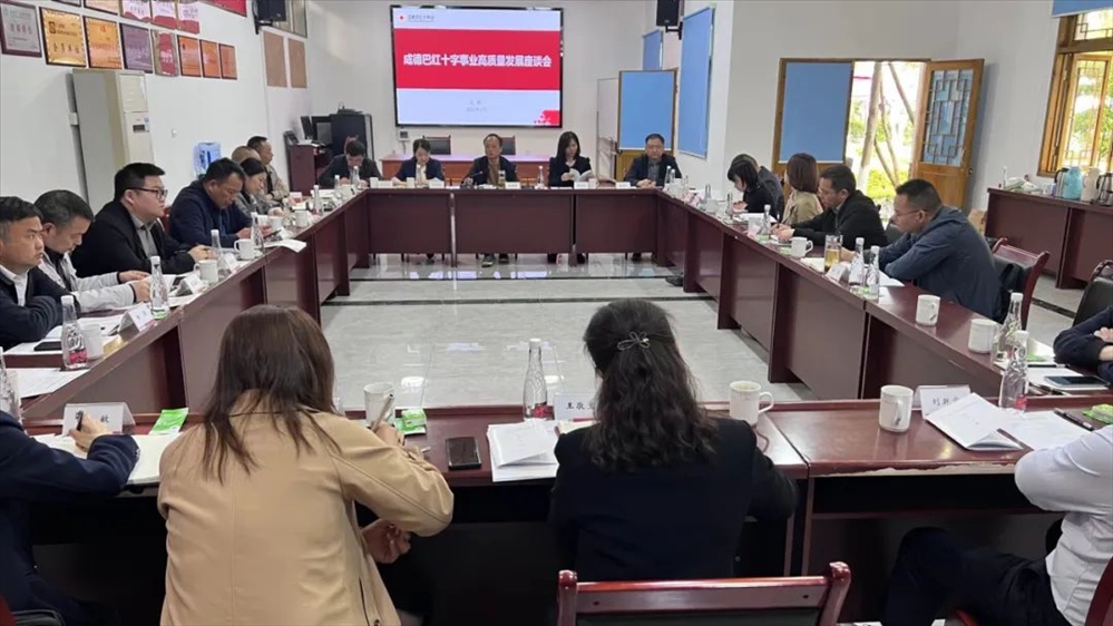 成德巴红十字事业高质量发展座谈会在崇州市举行