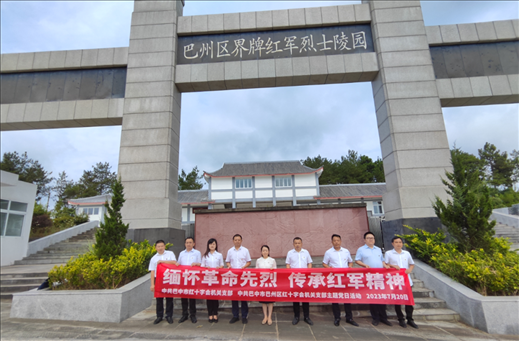 市红十字会联合巴州区红十字会党支部开展&ldquo;缅怀革命先烈 传承红军精神&rdquo;主题党日活动