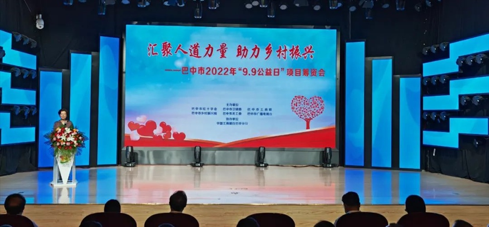 巴中市举行2022年&ldquo;99公益日&rdquo;项目发布暨筹资动员活动