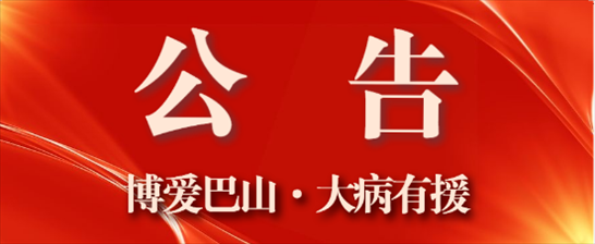 巴中市红十字会 2023年&ldquo;博爱巴山 大病有援&rdquo;人道救助项目 实施公告